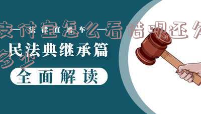 支付宝借呗：如何查询总欠款及金额？