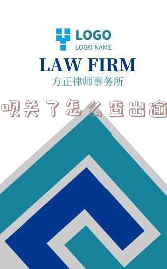 花呗逾期关闭服务后,如何查询未还清金额?