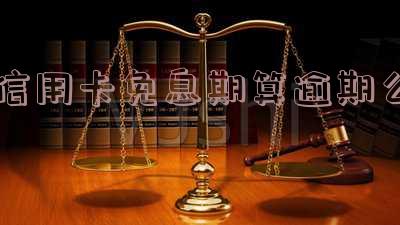 什么是信用卡的免息还款期,揭秘信用卡免息还款期:你需要知道的一切