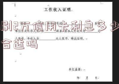 刷2万信用卡每月还款金额及利息计算方法