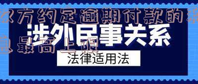 双方当事人未约定逾期付款利息,能否支持，逾期付款利息：在无约定情况下是否应予支持？