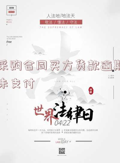 采购合同逾期违约金的法律规定，深入了解采购合同逾期违约金的法律规定