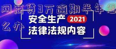 网商贷逾期4万逾期三个月会怎么样，网商贷逾期四个月未还，可能面临的后果是什么？