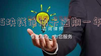 五千的信用卡逾期一年,会产生多少利息?后果严重吗?