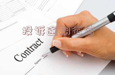 征信逾期投诉银行：有效吗？后果是什么？