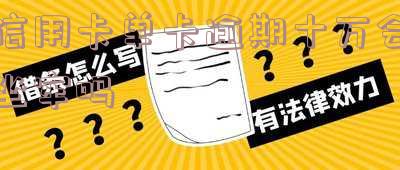 信用卡10万逾期90天后果,信用卡欠款10万,逾期90天将面临哪些严重后果?