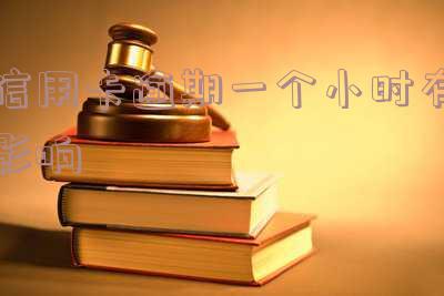 信用卡逾期1天，警惕！信用卡逾期1天可能带来的严重后果