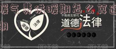 供暖逾期费叫什么，探析供暖逾期费的名称与计算方法