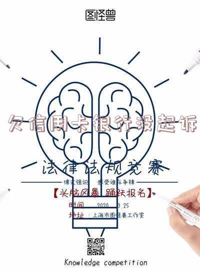 欠信用卡未起诉,银行卡为何被冻结?