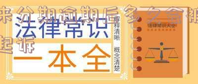 来分期逾期多久会被起诉?真相解析!