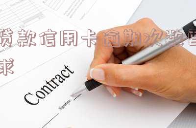 贷款和信用卡逾期多久会上征信,逾期还款:贷款与信用卡的信用记录影响时间解析