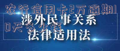 农行信用卡2万逾期10天每天利息多少？