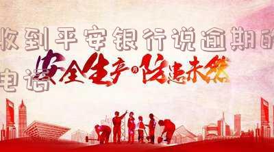 平安银行逾期15天，电话威胁要通知家人和单位领导，已前往家核实情况