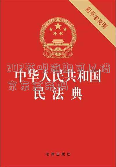 花呗、京东逾期后能否贷款及影响征信的时间