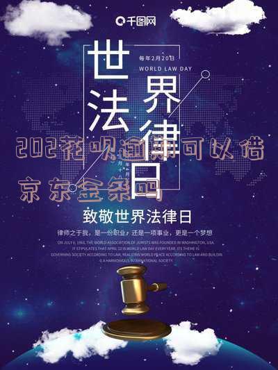 蚂蚁花呗逾期会不会影响京东白条开通，蚂蚁花呗逾期是否会影响京东白条的开通？