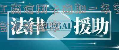 工商信用卡逾期一年多会不会做牢-工商银行信用卡1000逾期1年