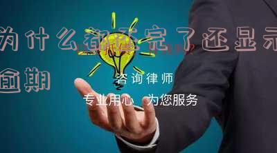 明明还款了还显示逾期,如何解决?是否应直接联系征信中心?