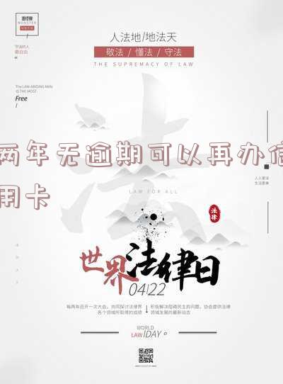 两年内无逾期，保障您的信用记录：两年内无逾期！