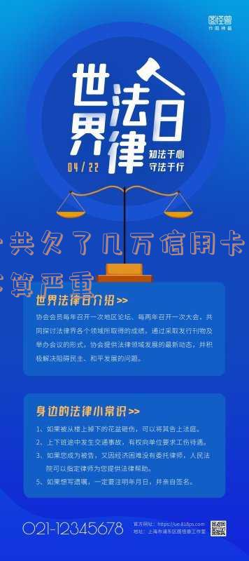一共欠了几万信用卡:是否构成严重违法?