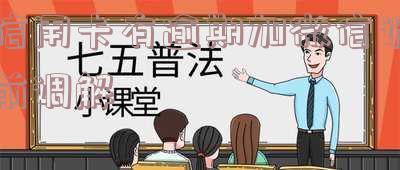 欠信用卡诉前调解，欠信用卡？别怕，诉前调解帮你解决！
