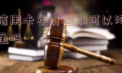 信用卡年费逾期，切勿忽视！信用卡年费逾期可能带来的严重后果