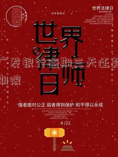 广发银行逾期三天还款会影响信用吗？