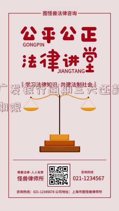 广发银行晚了3天还款，逾期警告：广发银行提醒您，晚了3天还款可能会对您的信用记录产生负面影响