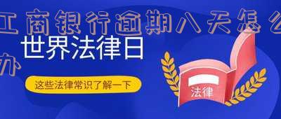 工商银行逾期多少天会打电话给通讯录,工商银行逾期多久后会拨打通讯录?