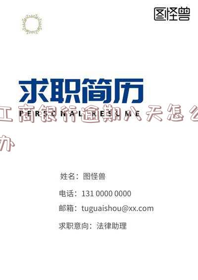 工商银行逾期八天怎么办-工商银行逾期八天怎么办啊