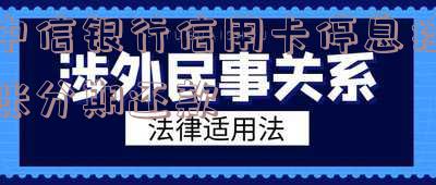 中信银行停息挂账:最长分期多少期?申请要求及处理时间