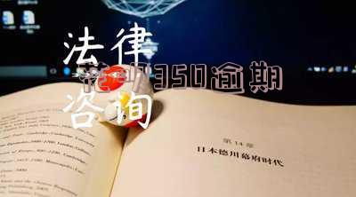 花呗逾期300天后还清了多久能恢复使用资格,如何恢复花呗逾期300天后的使用资格?