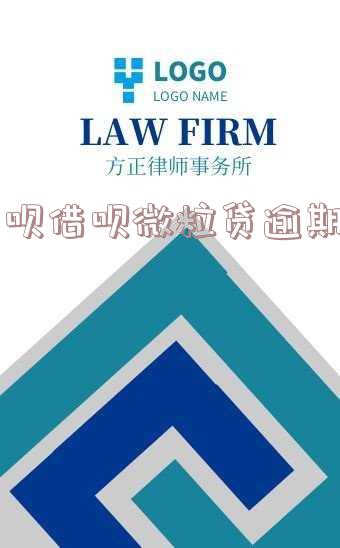 微粒贷花呗逾期3个月，导致5万元债务未还，已拖欠3个月