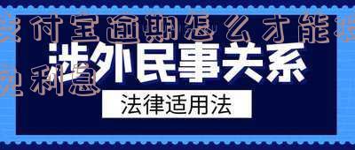 支付宝逾期怎么减免利息和罚息，如何避免支付宝逾期产生的高额利息与罚息？
