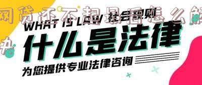 网贷还不了最后怎么解决，网贷无力偿还？教你如何解决还款难题！