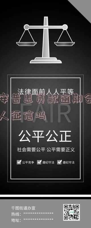 平安普惠逾期会否被起诉？金额数百，是否会上征信？