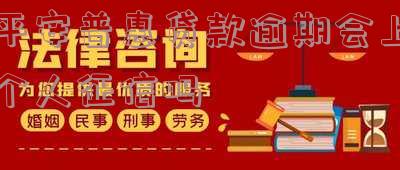 平安普惠逾期会坐牢吗？详解法律责任及后果