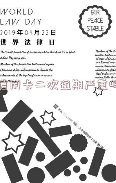 2次信用卡逾期，警告：2次信用卡逾期可能带来的严重后果