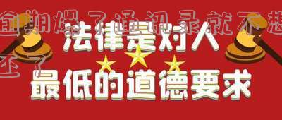 逾期了爆通讯录算不算违法，逾期还款被爆通讯录是否违法？