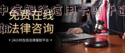 中信信用卡40000逾期一年,警示:中信信用卡逾期一年,后果严重!
