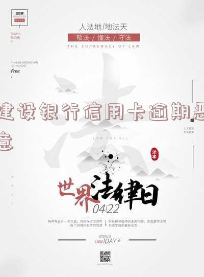 建设银行信用卡逾期恶意-建设银行信用卡逾期恶意催收