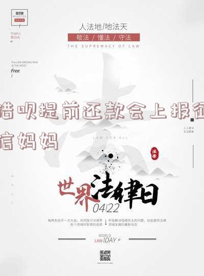 借呗提前还款是否影响个人征信？