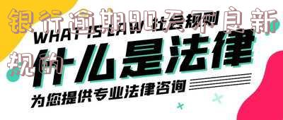 银行逾期90天以上能否贷款？影响因素解析