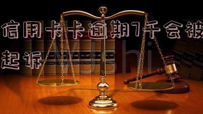 信用卡7千逾期多久会被起诉,信用卡逾期7千天数达到多少会面临被起诉的风险?