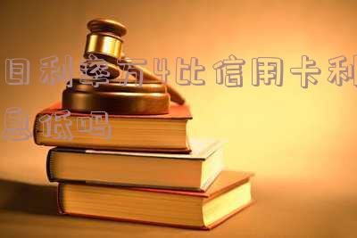 日利率万4利息高吗，探讨日利率万4是否为高利贷？