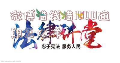 如何解决微博借钱逾期费用过高的问题？