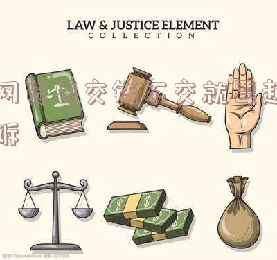 网贷要交钱不交就要起诉-网贷要我交钱才放款,不交就告我
