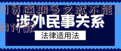网贷逾期多久不能再贷款？影响你贷款买车吗？