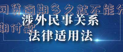 网贷逾期多久可以借款，网贷逾期多久后可以再次申请借款？
