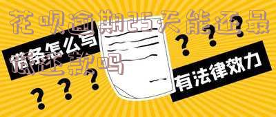 花呗逾期25天还款后为何无法正常使用？