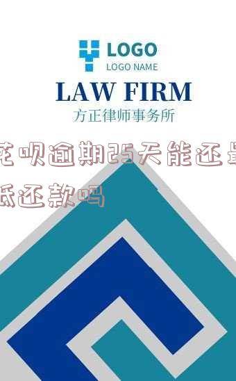 花呗逾期26天还款最低还款能恢复使用吗，花呗逾期26天后，如何通过最低还款恢复正常使用？